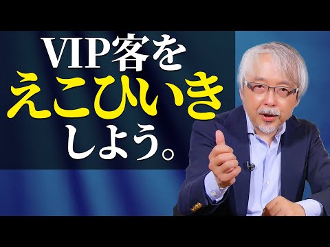経営情報学科 【店舗経営】お客様を平等に扱うな！割引せずVIP客が喜ぶ還元方法