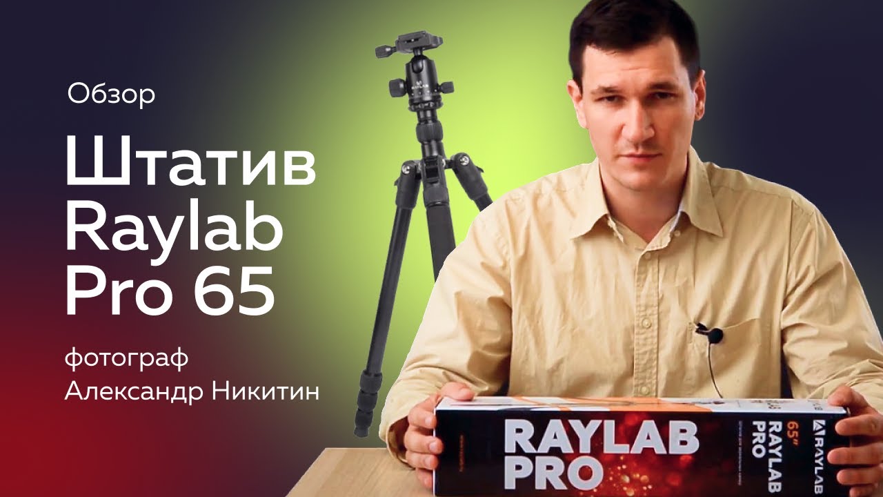 Штатив Raylab Pro 65 алюминиевый сплав (с головой)