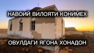 ОВУЛДА ҚОЛГАН ЯГОНА ОИЛА