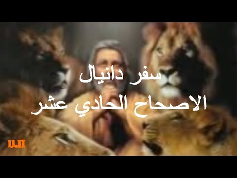 دانيال 11