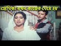 প্রেমিকা যখন কাজের মেয়ে হয় Bangla Movie Scene Riaz