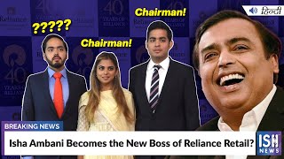 Isha Ambani Becomes the New Boss of Reliance Retail?