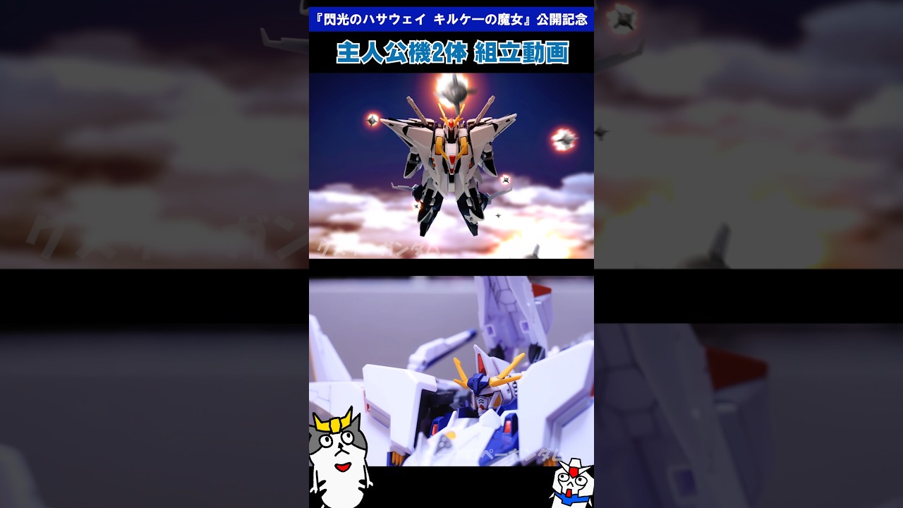 『閃光のハサウェイ キルケーの魔女』公開記念に合わせてクスィーペネロペ組立動画 #ガンダム #コマ撮り #gundam #ガンプラ #gunpla #閃光のハサウェイ #キルケーの魔女 #プラモデル