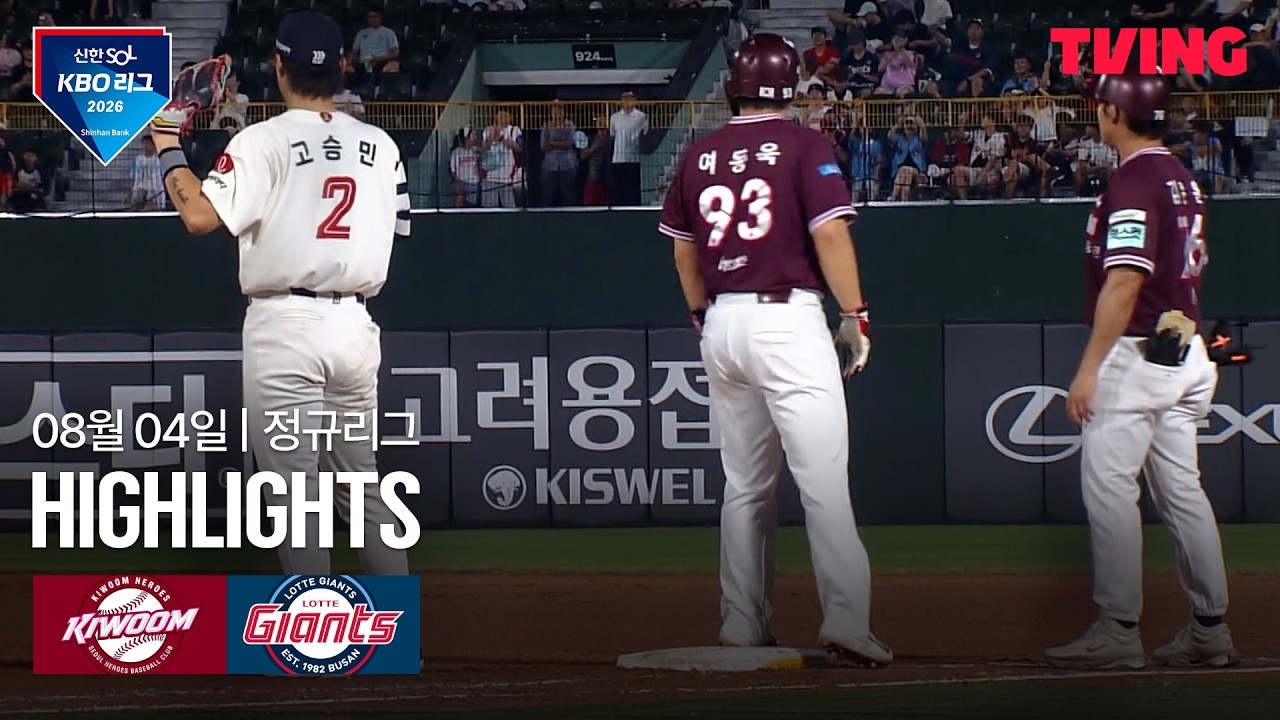 ⚾ [KBO] 2026.08.04 키움 2-3 롯데 하이라이트