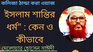 “ইসলাম শান্তির ধর্ম” : কেন ও কীভাবে | Islam Santir Dormo | Allama Delwar Hossain Sayeedi Bangla Waz