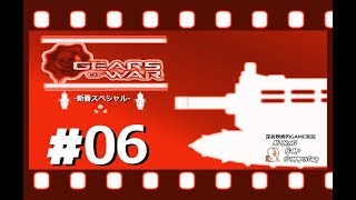 深夜映画的ゲーム実況MGC 新春スペシャル-「GEARS OF WAR  -ギアーズオブウォー-」 #06