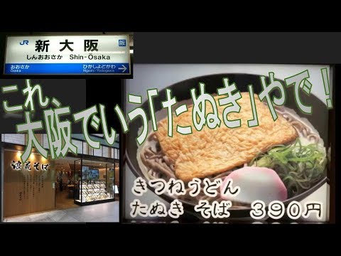 ¡El sabor de Kansai! Naniwa Soba (estación Shin-Osaka) ¿“Tanuki” significa “Kitsune Soba”? ( •̀ㅁ•́;)??