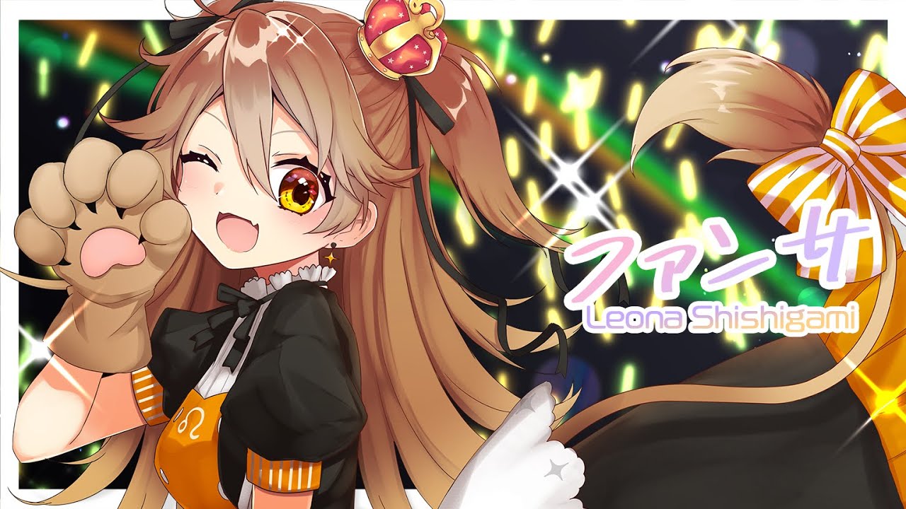【歌ってみた】ファンサ / Covered by 獅子神レオナ【mona/HoneyWorks】