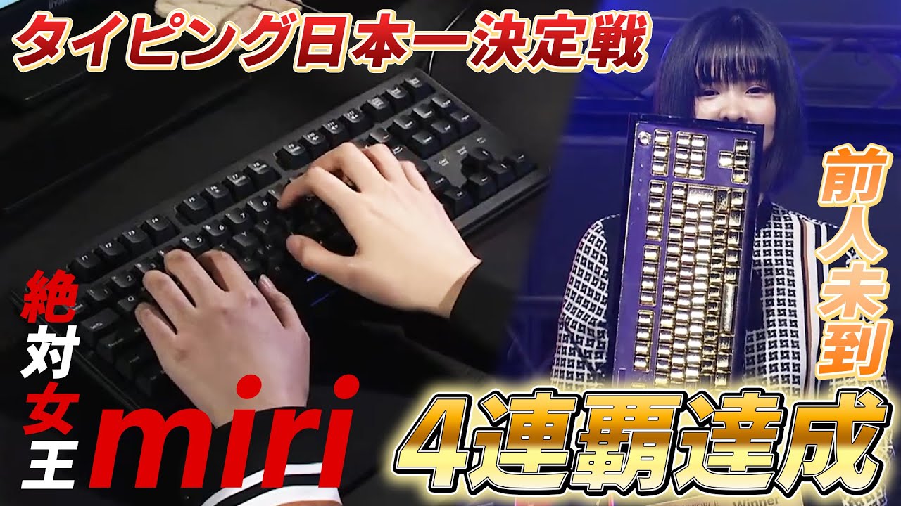 【驚異の速さ】1秒間に16文字以上打ち込み！？タイピング日本最速決定戦『REALFORCE TYPING CHAMPIONSHIP 2023』