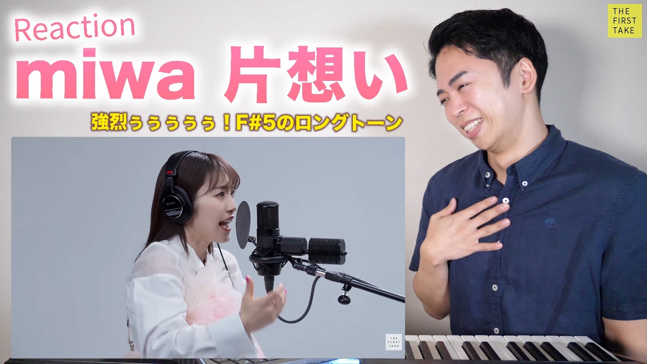 【miwa - 片想い】美しい歌声に鳥肌が止まらない！F♯5のハイトーンが炸裂する！ 【リアクション動画】