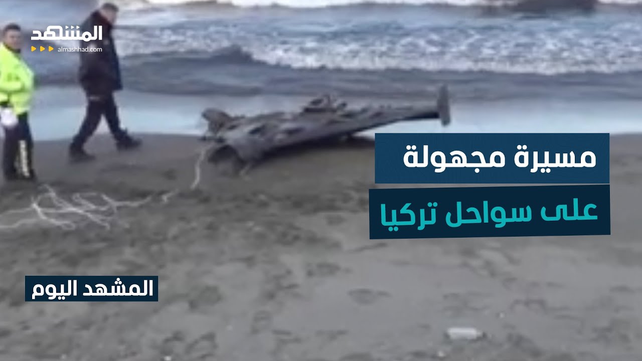 صحف تركية تؤكد أن المسيرة روسية ...  والشرطة تفتح تحقيقا واسعا بالحادث - المشه?