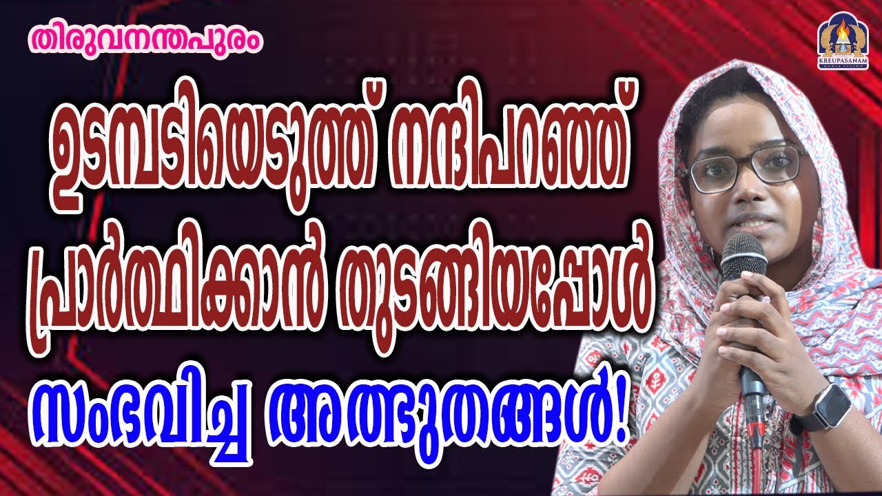 ഉടമ്പടിയെടുത്ത് നന്ദിപറഞ്ഞ് പ്രാർത്ഥിക്കാൻ തുടങ്ങിയപ്പോൾ സംഭവിച്ച അത്ഭുതങ്ങൾ!