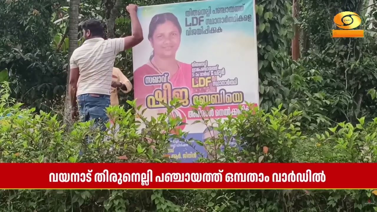 സിപിഐഎമ്മിന്റെ എക്കാലത്തെയും ഉരുക്കു കോട്ട.. ഇത്തവ?