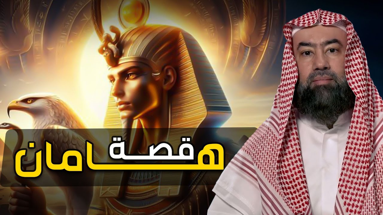 نبيل العوضي | قصة هامان وزير فرعون وقصة هلاكه وما علاقته بـ ابليس؟ وهل الأهرا?
