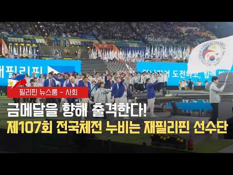 제107회 전국체전 누비는 재필리핀 선수단 | 망고장학회, 다문화 가정  | 필리핀동포방송 | 필리핀한인방송 | 필리핀뉴스룸