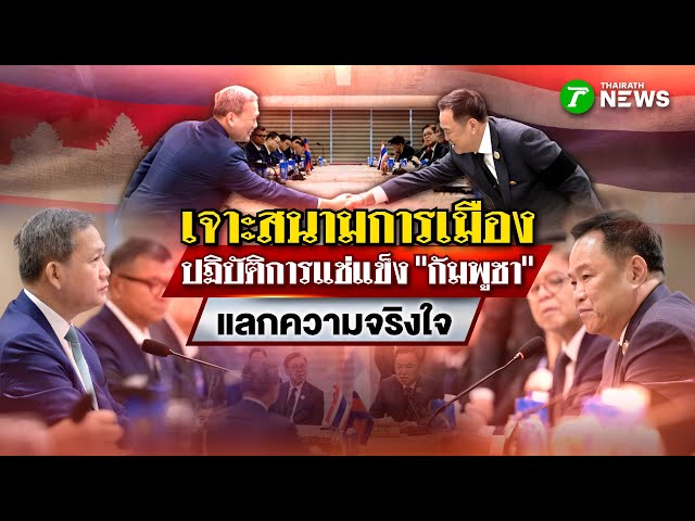 ปฏิบัติการแช่แข็ง"กัมพูชา"แลกความจริงใจ : เจาะสนามการเมือง | 28 ต.ค. 68 | ไทยรัฐเจาะประเด็น
