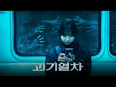 영화 [괴기열차] 메인 예고편: 전국 최다 실종 사건 발생지 광림역: 주현영, 전배수, 최보민:  공포