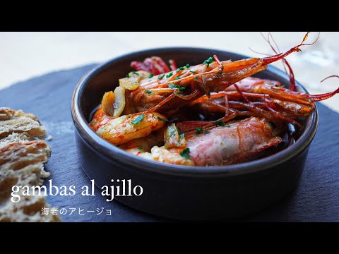 Gambas al ajillo recipe (Spanish garlic chilli prawns)| スペイン料理、海老のアヒージョ- Honey Tomato