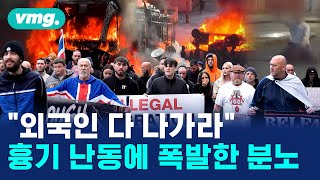 영국 곳곳서 화염, 방화...무슨 일? / 머그인사이트 / 비디오머그