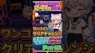 【縦】【V化4周年】ワンコイン1周クリアチャレンジ Part2【何本クリアできる？】