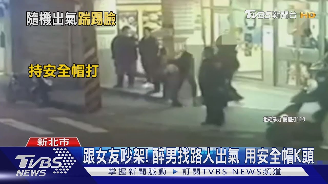 跟女友吵架！醉男找路人出氣　用安全帽K頭