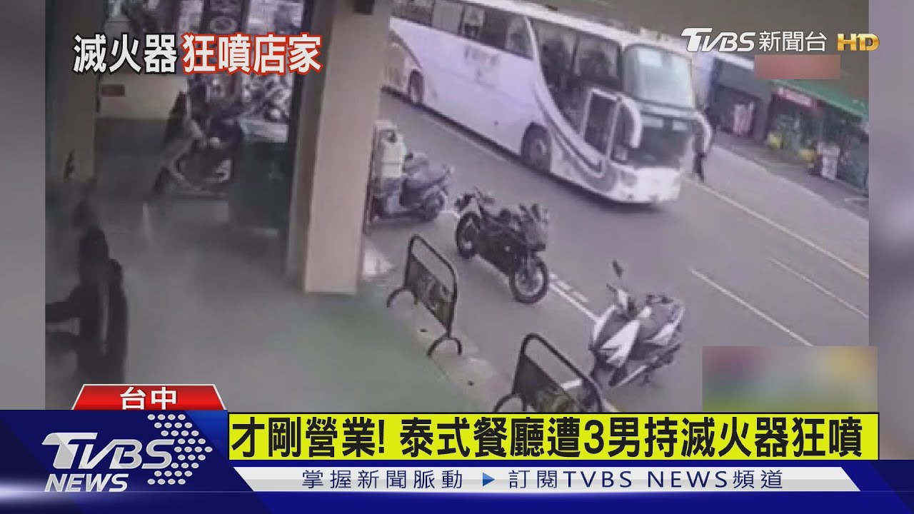 泰式餐廳被滅火器攻擊!「白色轎車停對面」3男衝進店 警鎖定作案車輛追查中