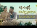 Ale Wandanawak Karaoke (Without Voice) Dilki Uresha | Nadun Gimhana