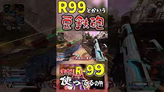 R-99とかいう軟弱武器ww【高カロリーApex】