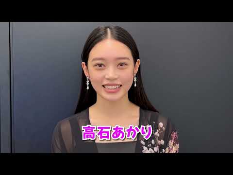 若手女優の高石あかりが新春注目ガールズ企画に登場