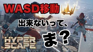 【ハイスケ】キーマウ初心者がプロになるまで　＃１　HYPERSCAPE　ハイパースケープ