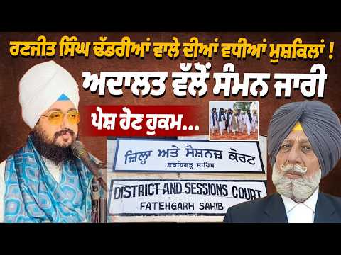 Ranjeet Singh Dhadrianwale Defamation Case | Court Summons Fatehgarh SahibRanjit Singh Dhaddrian Wale is facing increasing legal troubles as the court has issued a summons, ordering him to appear for proceedings. This development comes amid ongoing investigations and adds another chapter to the high-profile case.  Authorities are closely monitoring the situation, and the court appearance is expected to provide more clarity on the matter.  Watch the full video to get the latest updates on Ranjit Singh Dhaddrian Wale's case, the court orders, and reactions from officials and the public.