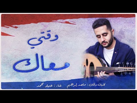 وقتي معاك عماد محمد