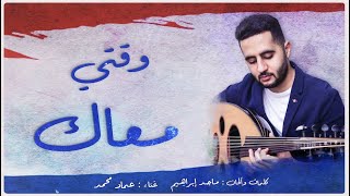 كلمات اغنية وقتي معاك عماد محمد