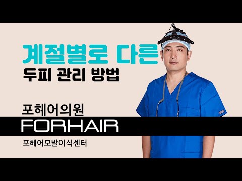 계절별로 두피 관리 어떻게해야 할까요? 포헤어 모발이식 1분 상식! 민영기 원장님 | 비절개 모발이식 | 포헤어 서울