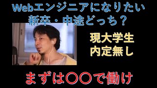 【ひろゆき】Webエンジニアになりたい。内定ないけど中途でもいい?