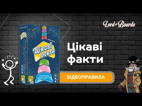 Настольная игра Lord of Boards Интересные факты (LOB2323UA)