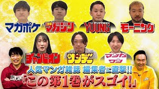 【おすすめ漫画】人気マンガ雑誌の編集者がえらぶ「この第１巻がスゴい！」【2025年3月17日放送】