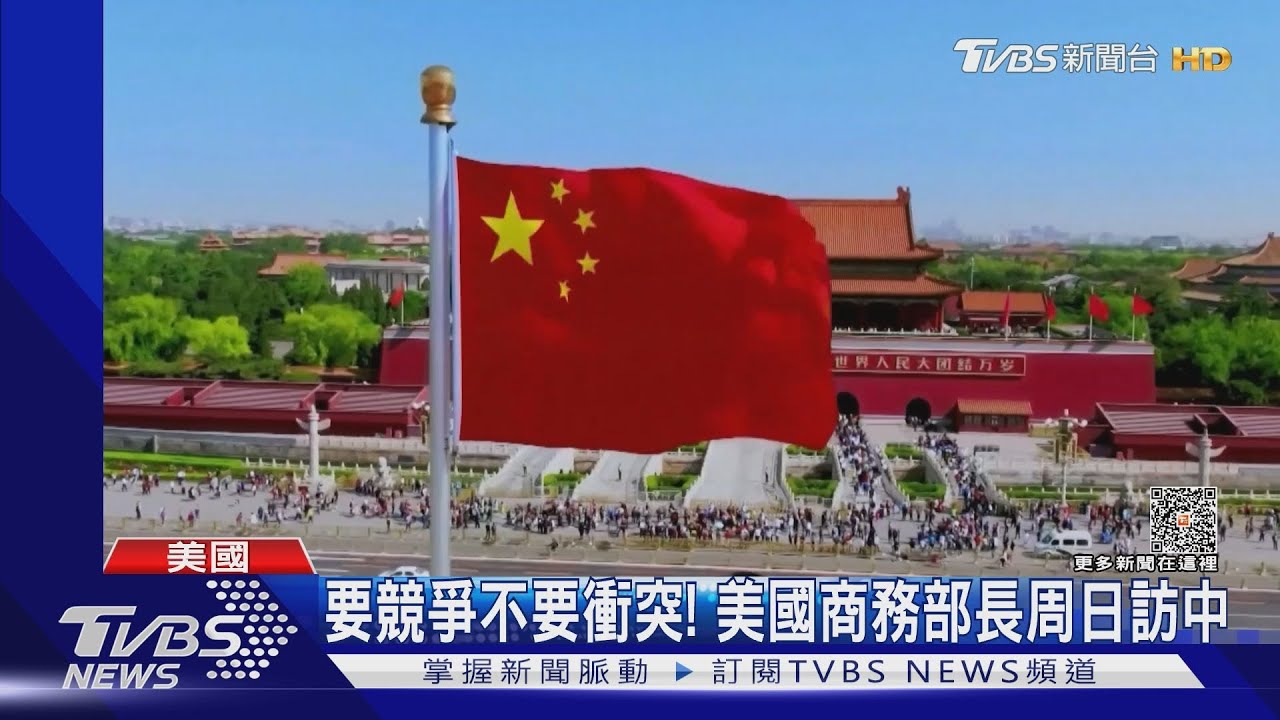 要競爭不要衝突!美國商務部長將訪中 不期待重大成果
