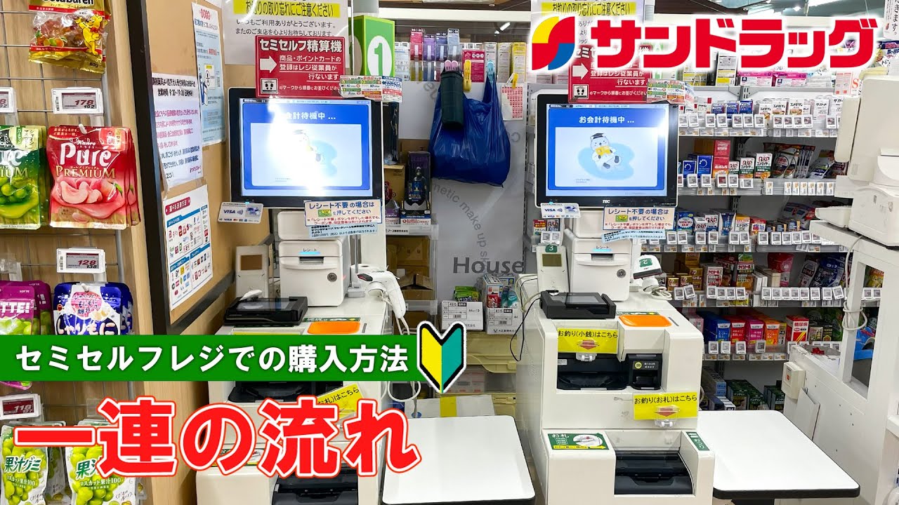 【日本の薬局】サンドラッグのセミセルフレジの利用方法 一連の流れ