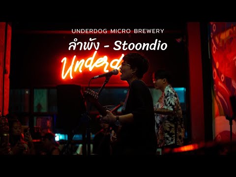 ลำพัง - STOONDIO | LIVE AT UNDERDOG MICRO BREWERY