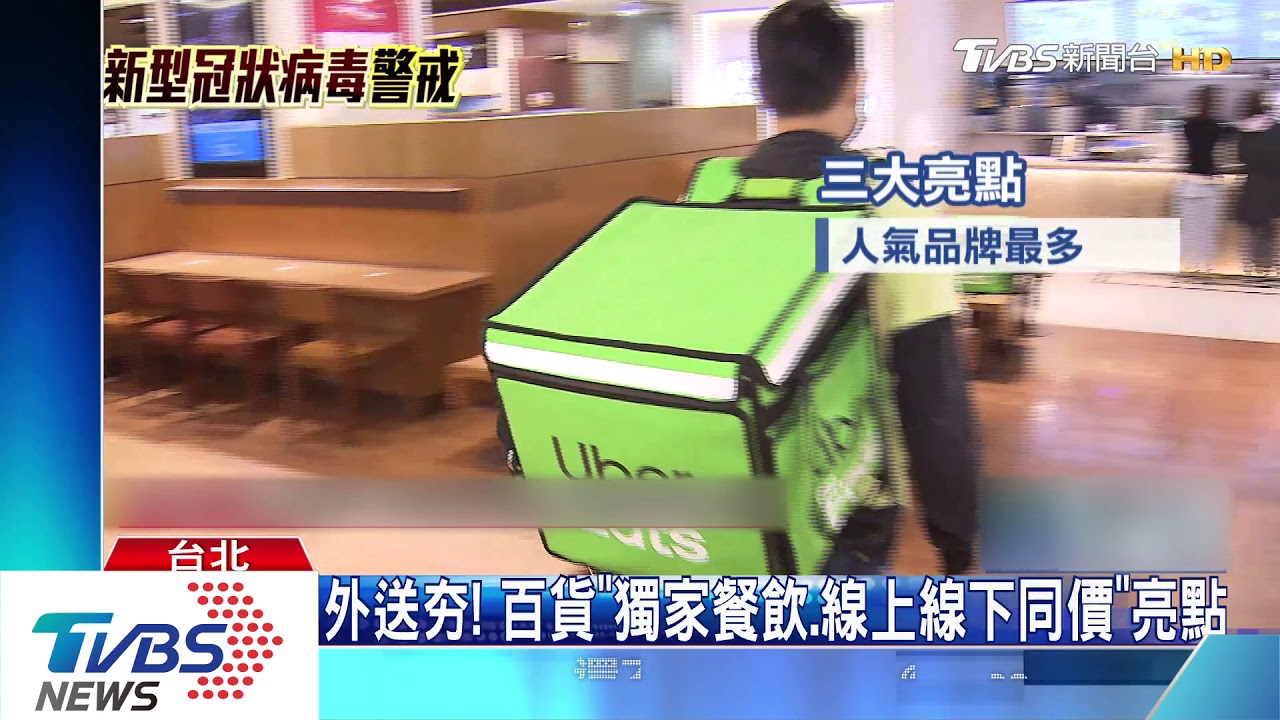 不敢出門吃飯! 百貨「11條美食街」外送搶市