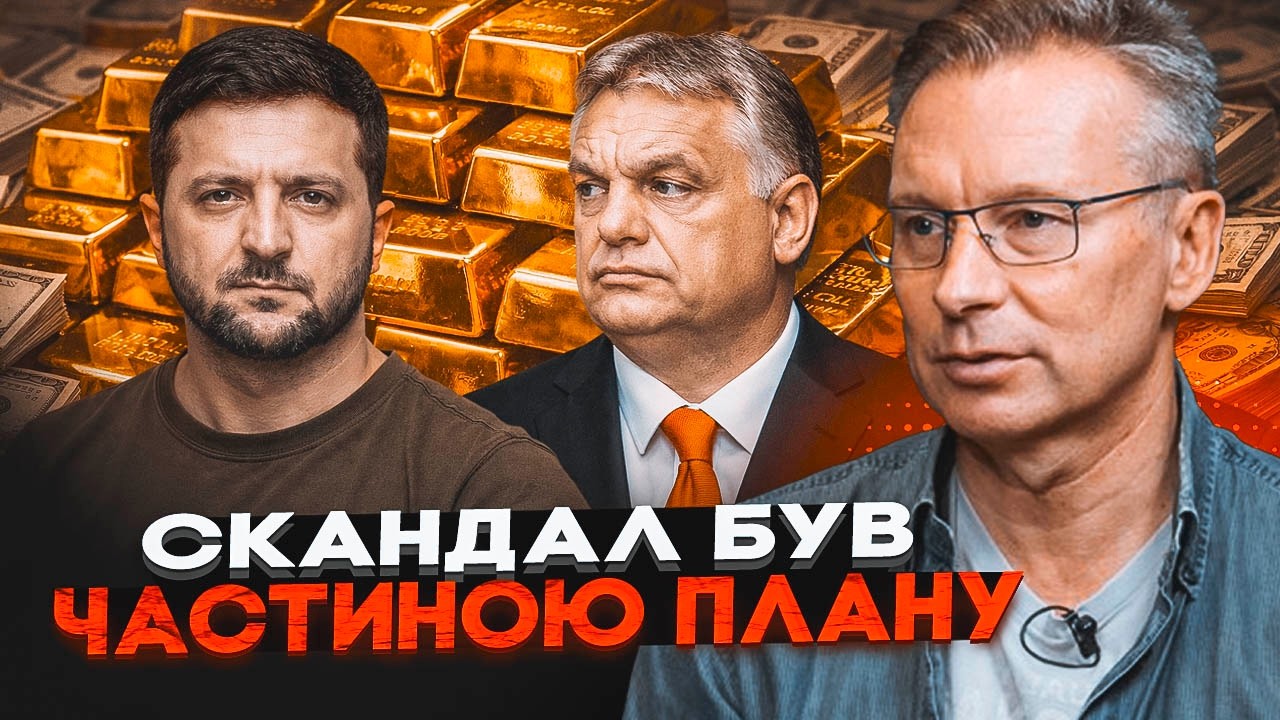 💥ЧЕКАЛКИН: ГОТІВКУ РОКАМИ ВОЗИЛИ ЧЕРЕЗ УГОРЩИНУ! Конфлікт з Орбаном БУВ ОПЕ