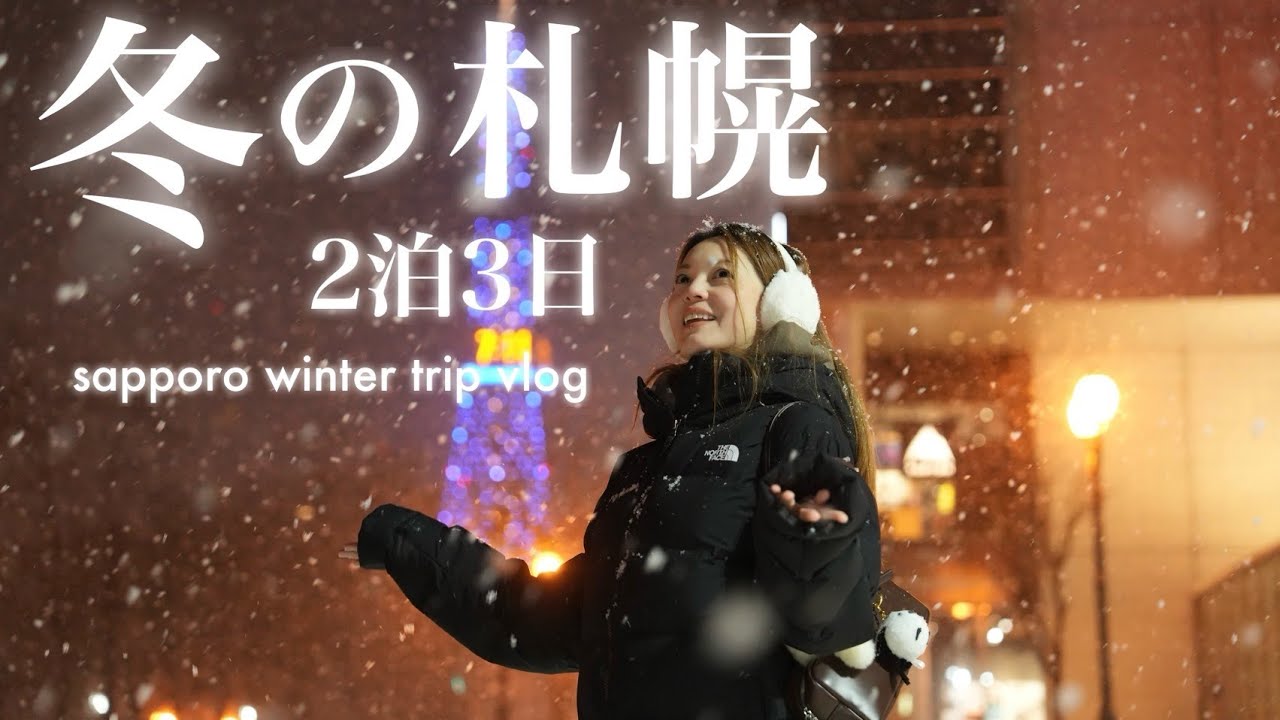 【札幌2泊3日】冬の北海道グルメ旅｜寿司・ラーメン・余市・温泉