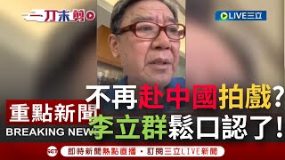 [討論] 李立群 : 願老死在自己的故鄉台灣