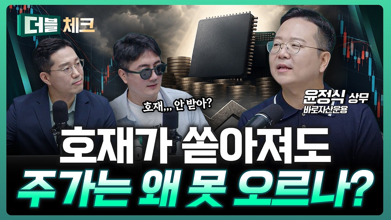 호재에도 무덤덤한 시장...지금 증시가 못 오르는 진짜 이유 | 윤정식 바로자산운용 상무 [더블 체크]