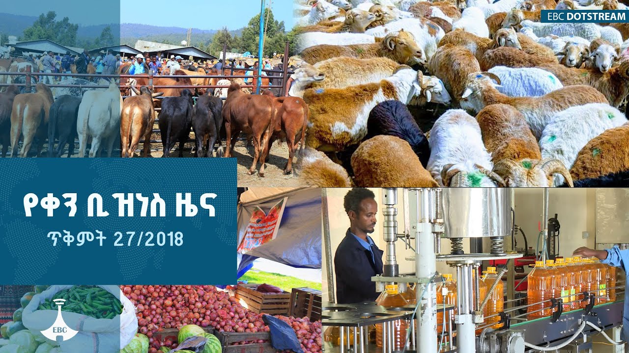 የቀን  ቢዝነስ ዜና … ታኅሣሥ 27/2018 ዓ.ም ETV | EBC | EBCDOTSTREAM