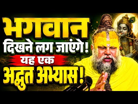 भगवान दिखने लग जाएंगे! 😳 यह एक अद्भुत अभ्यास | प्रेमानंद जी महाराज