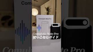 Comulytic Note Pro使いこなしガイド