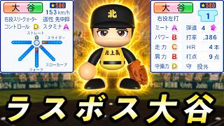 【神回】#16 ラスボス大谷翔平出現！！勝てば超名門校その結果は・・・【パワプロ2026  栄冠ナイン ゆっくり実況】