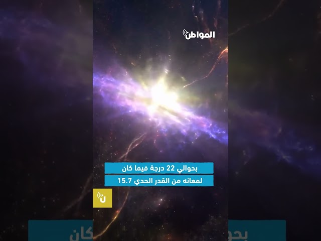 تصوير ألمع الأجسام الفلكية في الكون